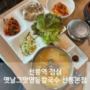 옛날그맛 명동칼국수 | 선릉역 점심 옛날그맛명동칼국수 선릉본점 내돈내산 보쌈정식 추천