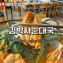 탄현로 | 화려한 불 퍼포먼스가 있는 평택 송탄 순대국 맛집 김박사순대국 추천후기