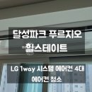달성파크푸르지오 힐스테이트 | 대구 중구 에어컨 청소, 달성파크 푸르지오 힐스테이트 LG 1way 시스템 에어컨 4대 청소 후기