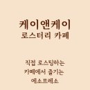 케이앤케이cafe 이미지