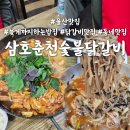 울산 무거동맛집 삼호동 늦게까지 여는 밥집 삼호춘천숯불닭갈비 후기