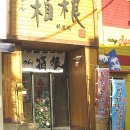 하코네라멘 이미지