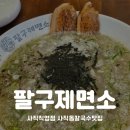 김밥과함께라면 - 구미시 봉곡로24길 33-6 | 사직동칼국수맛집 팔구제면소 김밥과 함께한 후기