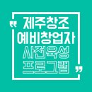 스칼라데이터 | [제주 예비창업자 필독] 2025년 사전 인큐베이팅 참가자 모집 시작! (2026년 패키지 우대 혜택)