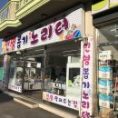 인형뽑기노리터 - 춘천시 강촌로 60 | 인형뽑기노리터