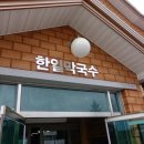 한일막국수 네이버블로그