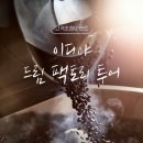 투어팩토리 - 파주시 평화로634번길 41-3 | 투어팩토리