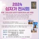 2024 십자가 전시회 / 2024년 2월14일-3월30일 (장소:밀양농아인교회) 이미지