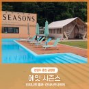 홍천 남산유치원 | 🏊🏼‍♂️수영장이 있는 홍천감성숙소 , 초등 아이와 다녀온 에잇시즌즈 글램핑 후기