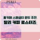 홈카페 커피원두 추천 탈리 커피 로스터즈 스페셜티 원두 후기