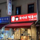 쑥이네 떡볶이 이미지
