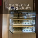 미올한의원 | #106 [내돈내산] 통증 때문에 다녀온 청주 미올 한의원 치료 후기
