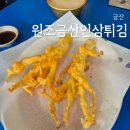 금산시장 | 충남 금산시장맛집 원조금산인삼튀김, 인삼막걸리 후기