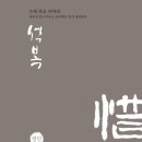 석복 이미지