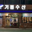 기쁨수산 이미지