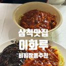 이화루 | 삼척 비빔짬뽕 찐맛집 발견 이화루 내돈내산 후기