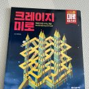 미로찾기 미로 마스터 level3 크레이지 미로 아이가 좋아해요