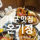 6858 | 대구 신세계 백화점 온기정 방문 후기