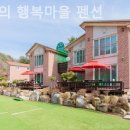 숲속의 행복마을 | 영북면펜션 숲속의 행복마을 펜션 포근한감성의밤!