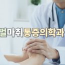 다인통증의학과