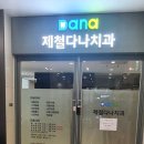 다나치과의원 이미지