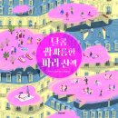 [국민서관 신간] 디저트 세상에서 강아지를 잃어버렸어요! ＜달콤 쌉싸름한 파리 산책＞ 이미지