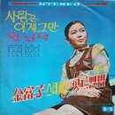 김부자 스테레오 힛트앨범 [사랑은 이제그만／원님댁] (1969) 이미지