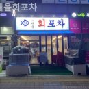 도래울회포차 | 고양횟집 도래울회포차 회식장소