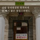 봉일골프랜드 | 신림 동네찜질방 한적하게 땀 빼기 좋은 봉일스파랜드