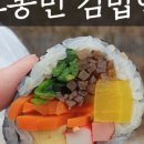 고봉민김밥인 인천구월아시아드선수촌아파트점 네이버블로그