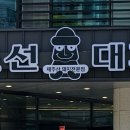 조선대패집 이미지