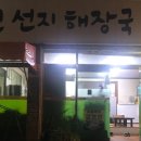 정원내장선지국