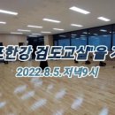 김포한강검도교실 이미지