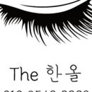 더한올(The한올) 이미지