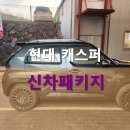캐스퍼모터스 | 거제 캐스퍼 시공은 티벡스 하이엔드모터스에서