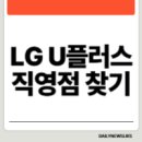 LG U플러스 직영점 찾기 근처 유플러스 근처 공식 직영점 위치