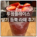 듬뿍 | 투썸 딸기듬뿍라떼 후기 칼로리 카페인 우유 정보