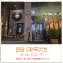 호텔 디 아티스트 성신여대점 | 안암역 인근 깔끔한 숙소 호텔 디아티스트 성신여대점 이용기