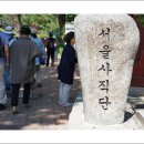 사직단,서울성,윤동주문학관 탐방사진 이미지