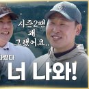 최종 보스!!⭐이제는 윤석민프로⭐필드에서 진검 승부🔥🔥🔥[이대호&김태균의 국대클라쓰3 8회] 이미지