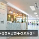 삼성요양원 - 청주시 청원구 | [공주 요양원/추천/후기/가격] 공주삼성요양원주간보호센터 공주삼성요양원, 좋은 후기들로 주목받다