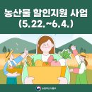 ㈜농협하나로유통광주농산물유통센터 | 농산물 할인지원 사업 (5.22.~6.4.)
