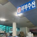 경주감포회포장 &#39;부부수산&#39; 모둠막회 2인 포장 후기