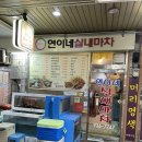 연이네 실내마차