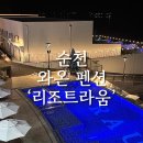 리조트 라움6동 | [순천 숙소]일몰 명소 와온에 위치한 풀빌라 펜션 :: 리조트라움