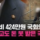 추석 휴가비 424만원 받은 국회의원…일 하고도 돈 못 받은 국민 20만명, 체불 임금 1조 이미지