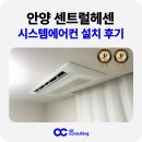 씨유안양센트럴헤센점 | 안양 시스템에어컨 설치 센트럴헤센 4대 시공