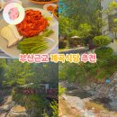 장독묵은지 | 부산근교 계곡 식당 김해 돌담집 예약방법 내돈내산 후기 장유 계곡 맛집