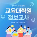 중원대학교 사회과학대학원 | 정보교사 되는법, 교육대학원 입학 지금도 가능합니다!
