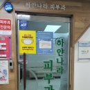 하얀나라피부과의원 이미지